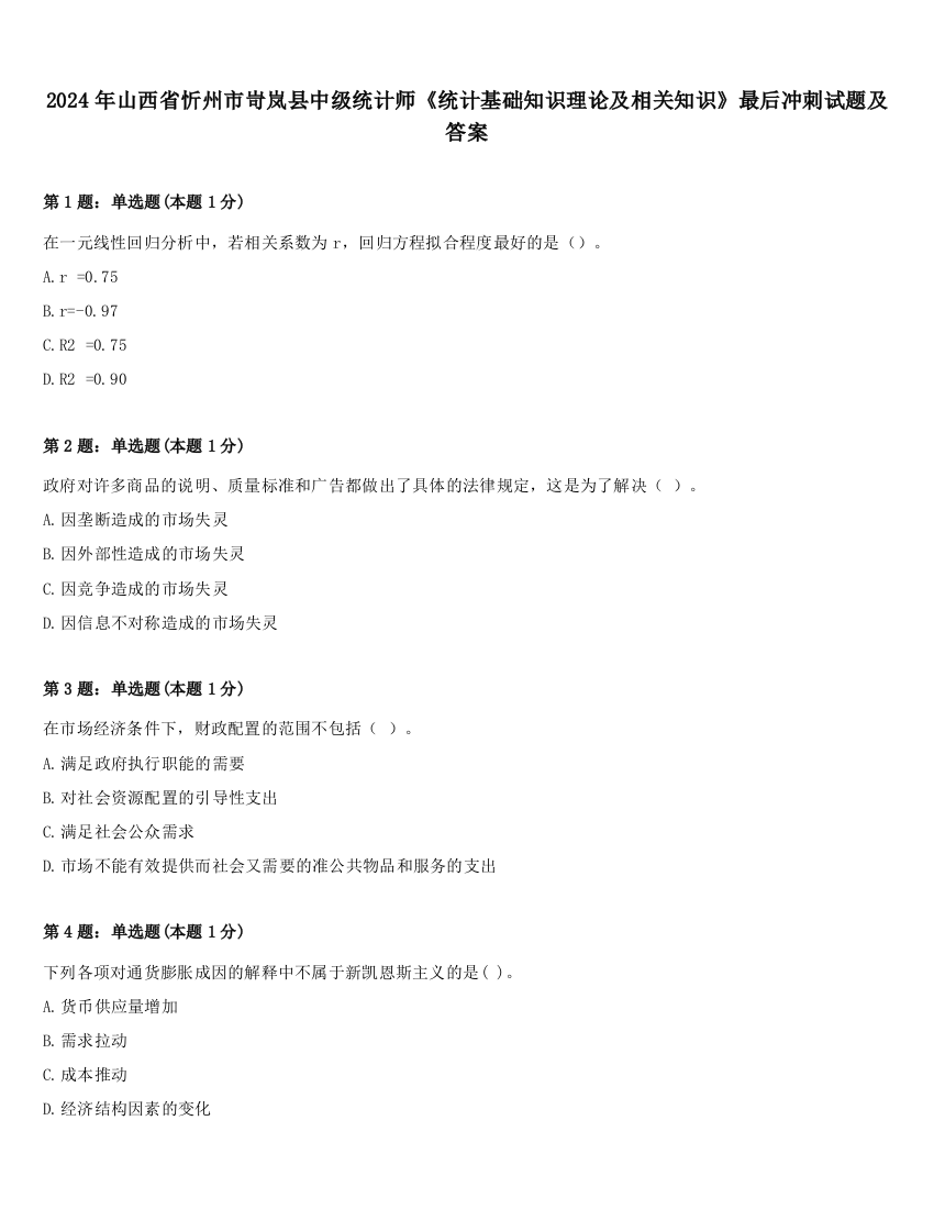 2024年山西省忻州市岢岚县中级统计师《统计基础知识理论及相关知识》最后冲刺试题及答案