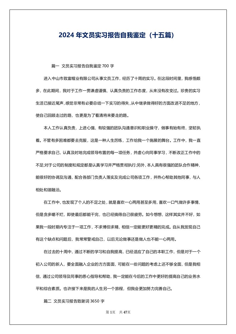 2024年文员实习报告自我鉴定（十五篇）