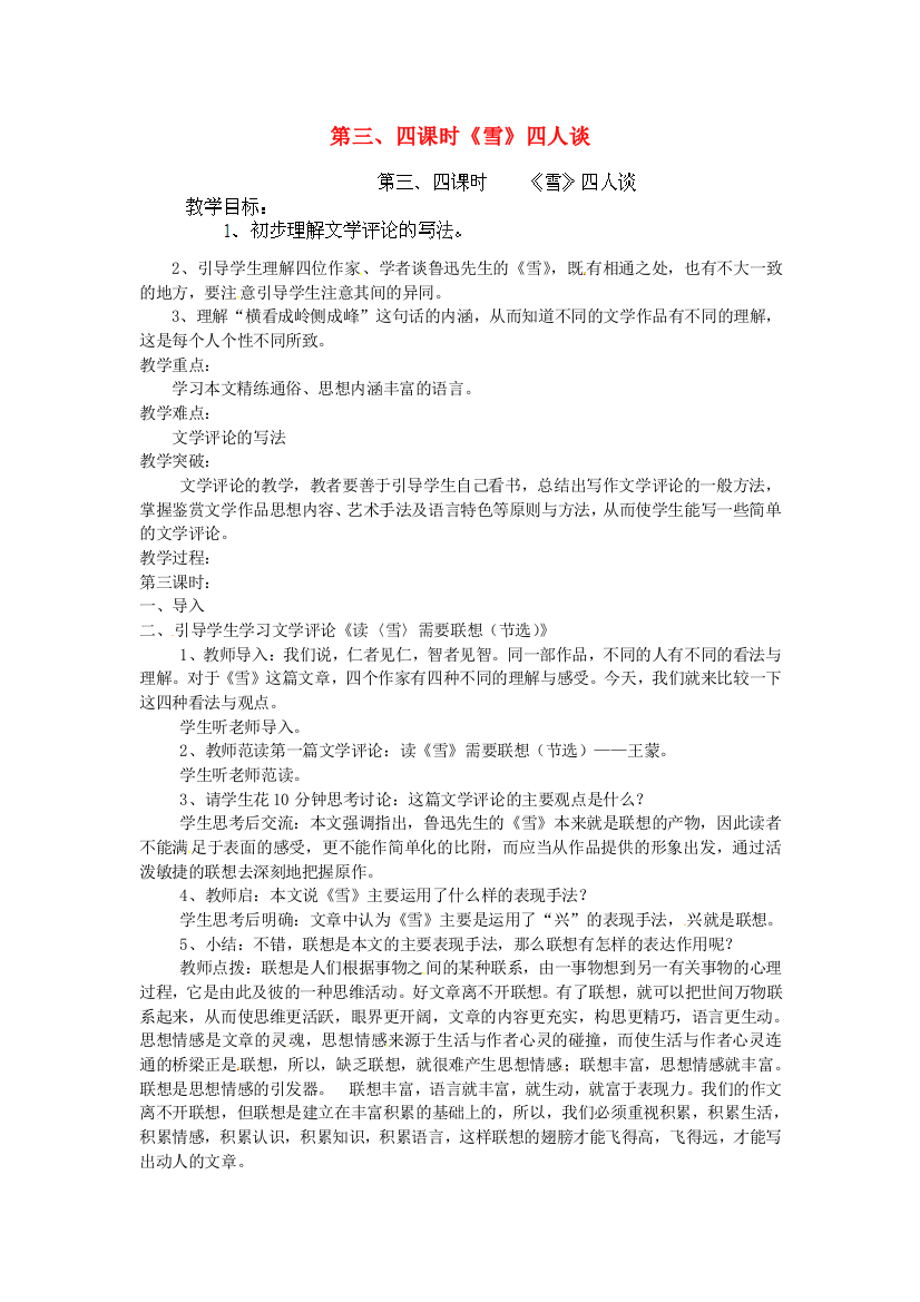 公开课教案教学设计课件苏教初中语文九下《《雪》四人谈》-(七)