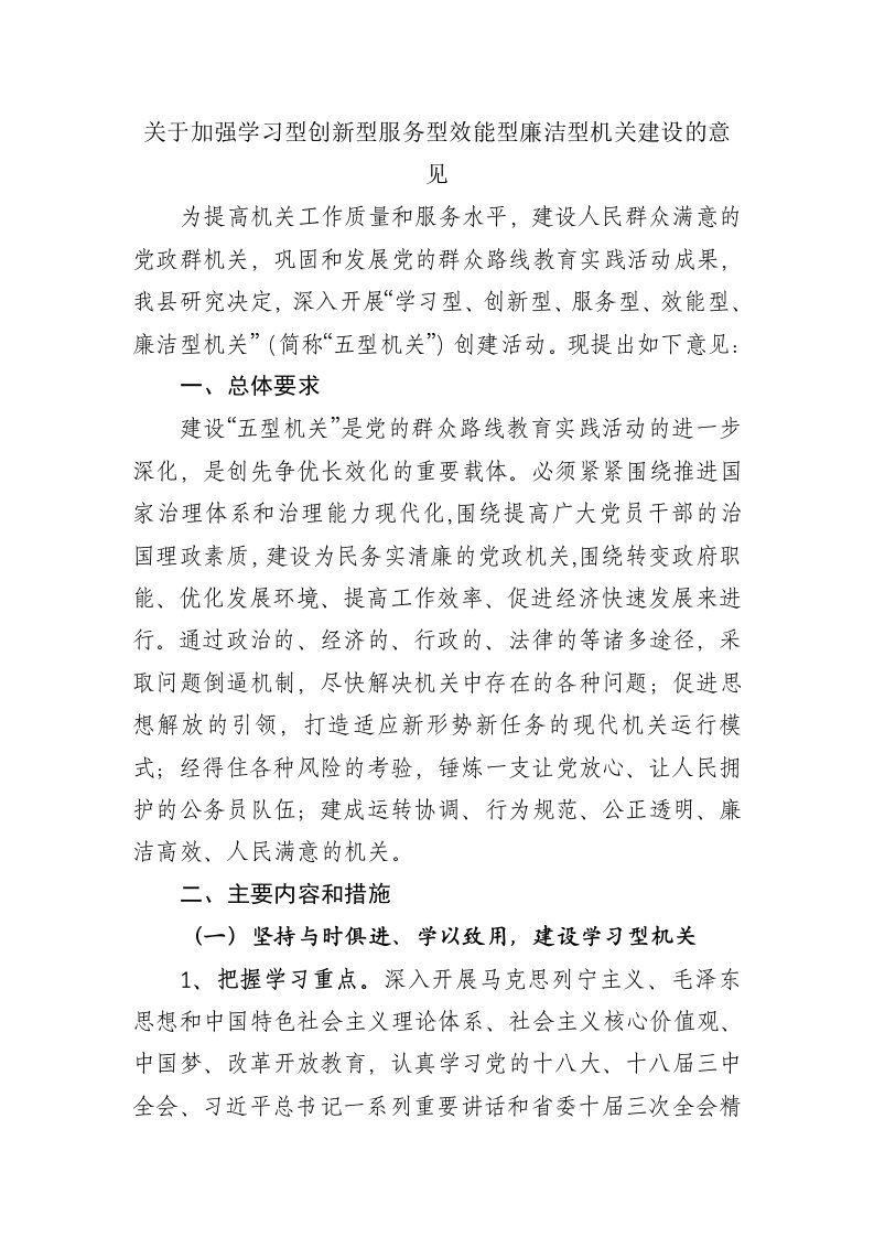 关于加强学习型创新型服务型效能型廉洁型机关建设的意见