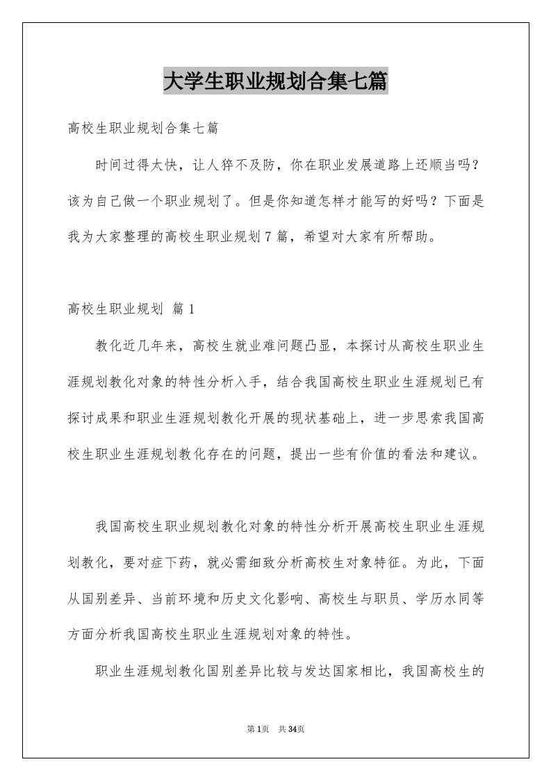 大学生职业规划合集七篇例文