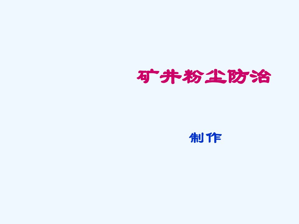 矿井粉尘安全检查重点与防治