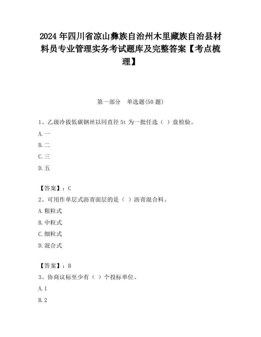 2024年四川省凉山彝族自治州木里藏族自治县材料员专业管理实务考试题库及完整答案【考点梳理】