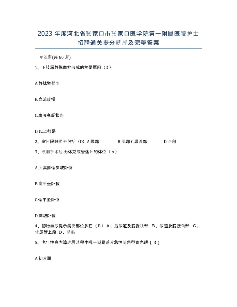 2023年度河北省张家口市张家口医学院第一附属医院护士招聘通关提分题库及完整答案