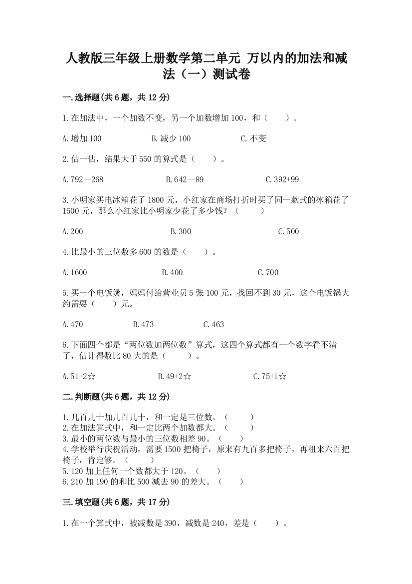 人教版三年级上册数学第二单元