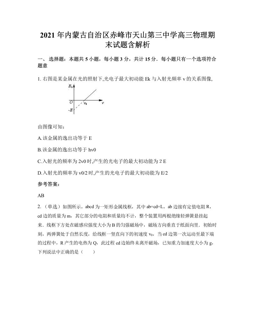 2021年内蒙古自治区赤峰市天山第三中学高三物理期末试题含解析