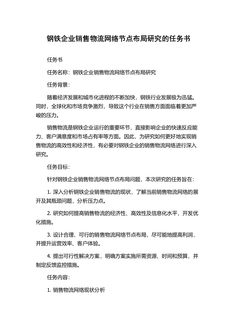 钢铁企业销售物流网络节点布局研究的任务书