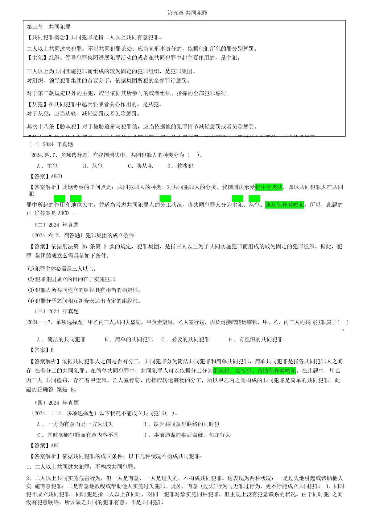 司法考试：共同犯罪