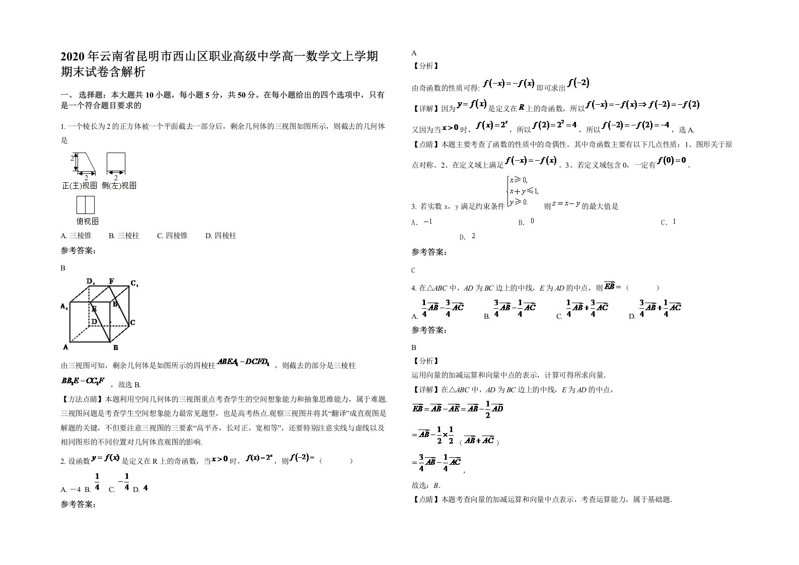 2020年云南省昆明市西山区职业高级中学高一数学文上学期期末试卷含解析