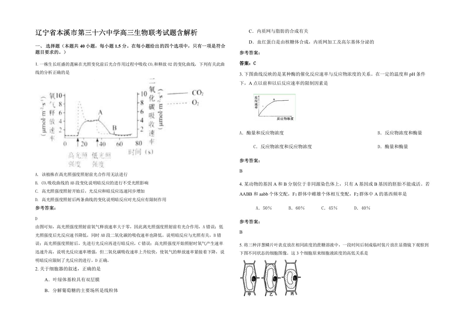 辽宁省本溪市第三十六中学高三生物联考试题含解析