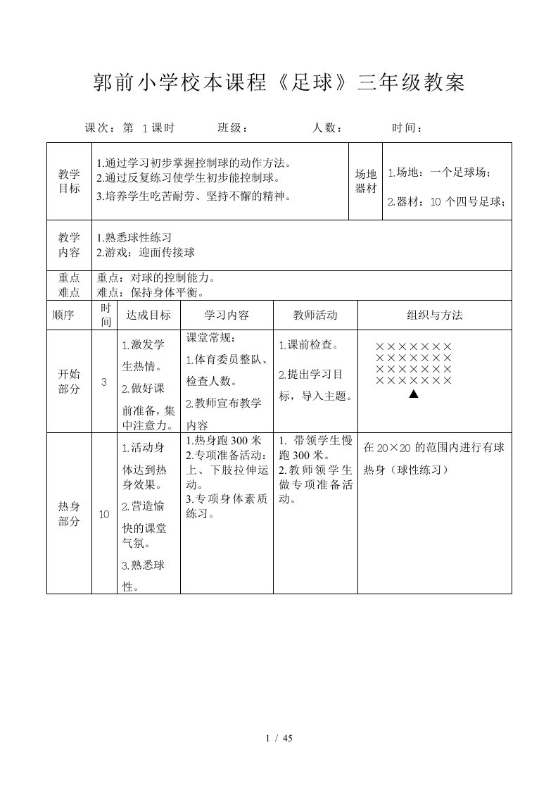 小学校本课程三年级足球教案