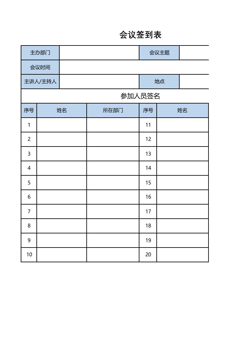 会议签到表(模版)Excel