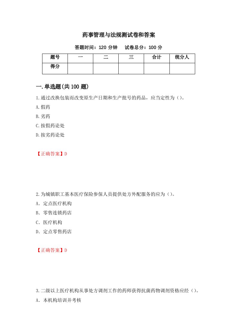 药事管理与法规测试卷和答案第58期