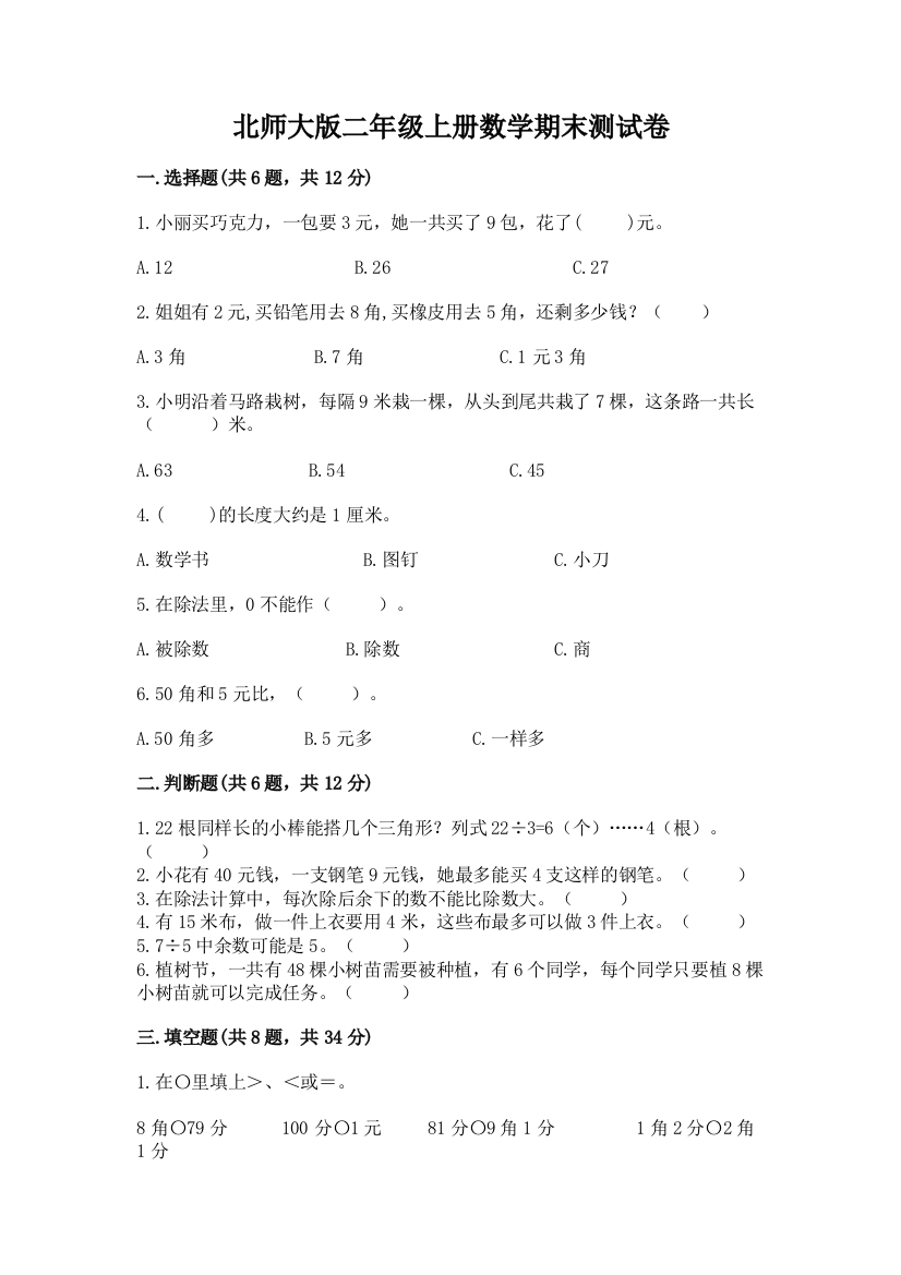 北师大版二年级上册数学期末测试卷含答案【综合题】