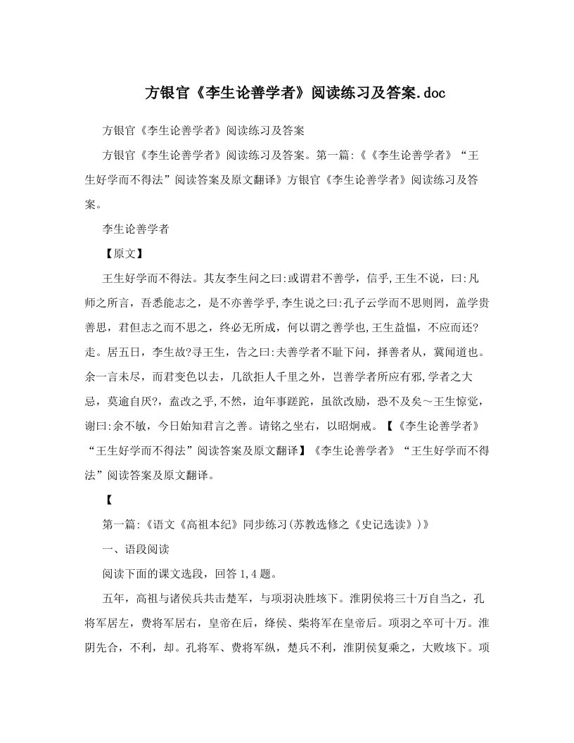 方银官《李生论善学者》阅读练习及答案&#46;doc