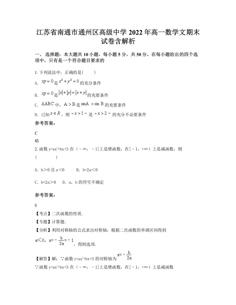 江苏省南通市通州区高级中学2022年高一数学文期末试卷含解析