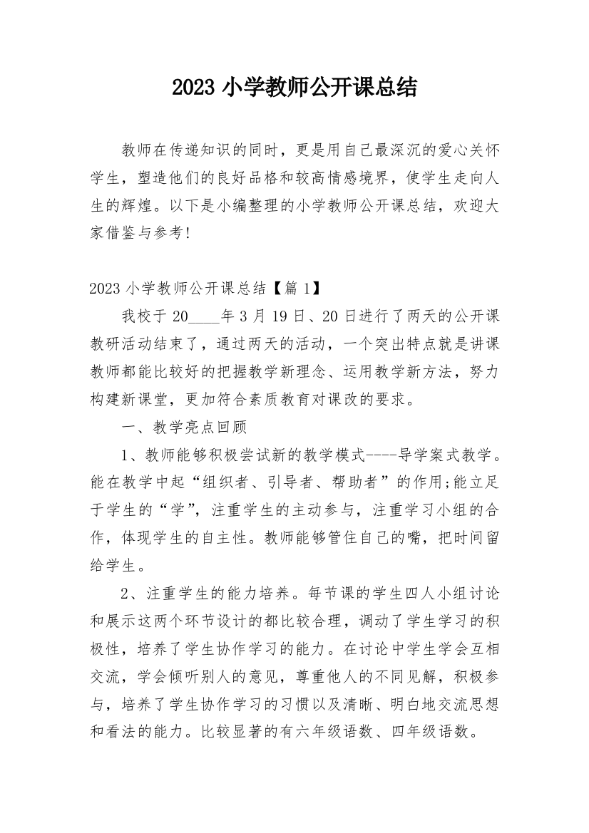 2023小学教师公开课总结