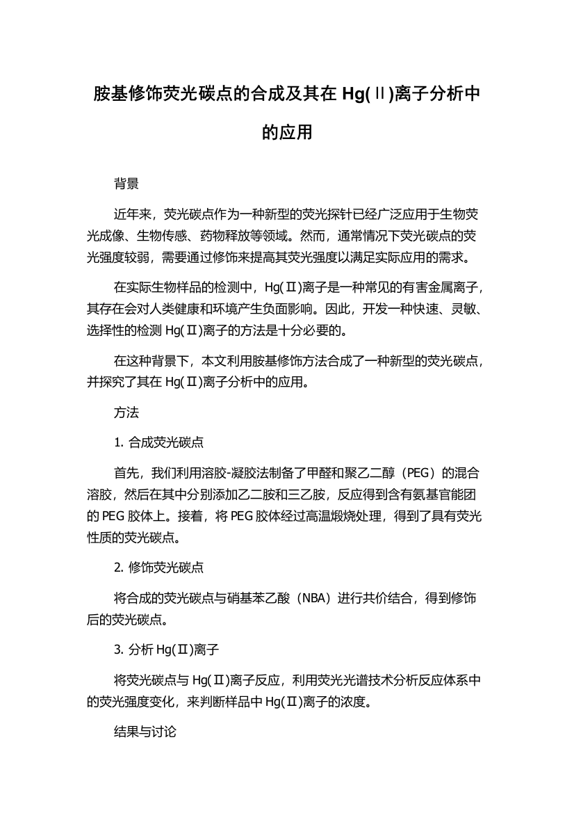 胺基修饰荧光碳点的合成及其在Hg(Ⅱ)离子分析中的应用