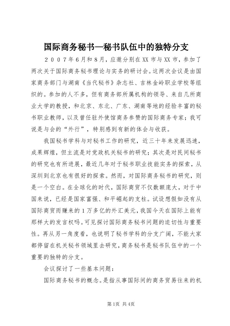 3国际商务秘书—秘书队伍中的独特分支