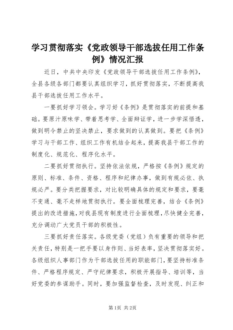 7学习贯彻落实《党政领导干部选拔任用工作条例》情况汇报