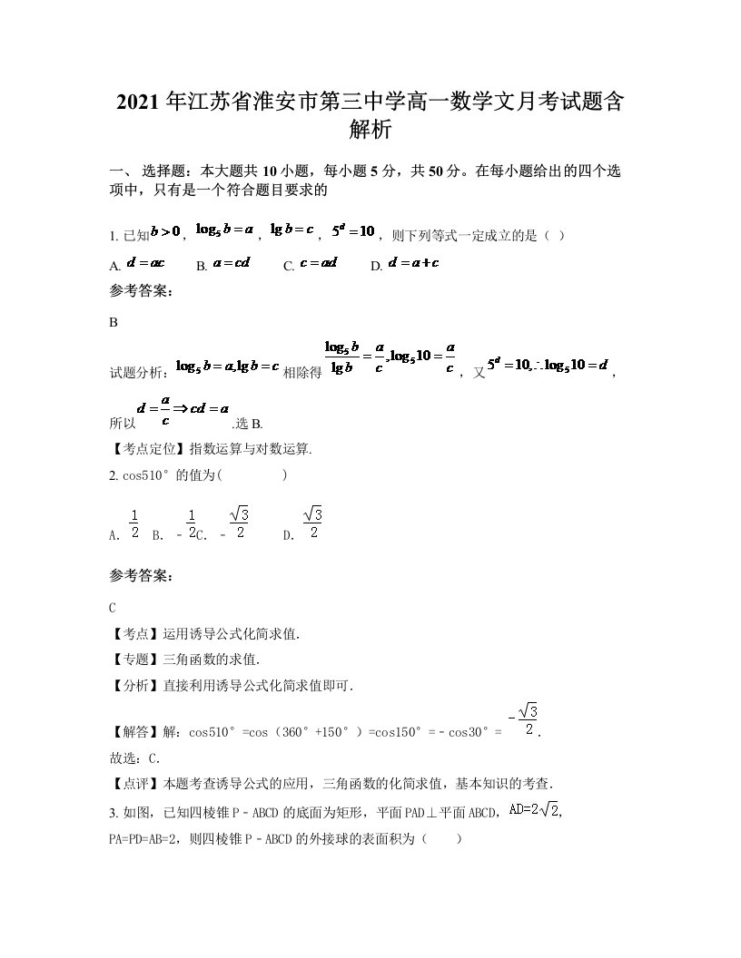 2021年江苏省淮安市第三中学高一数学文月考试题含解析