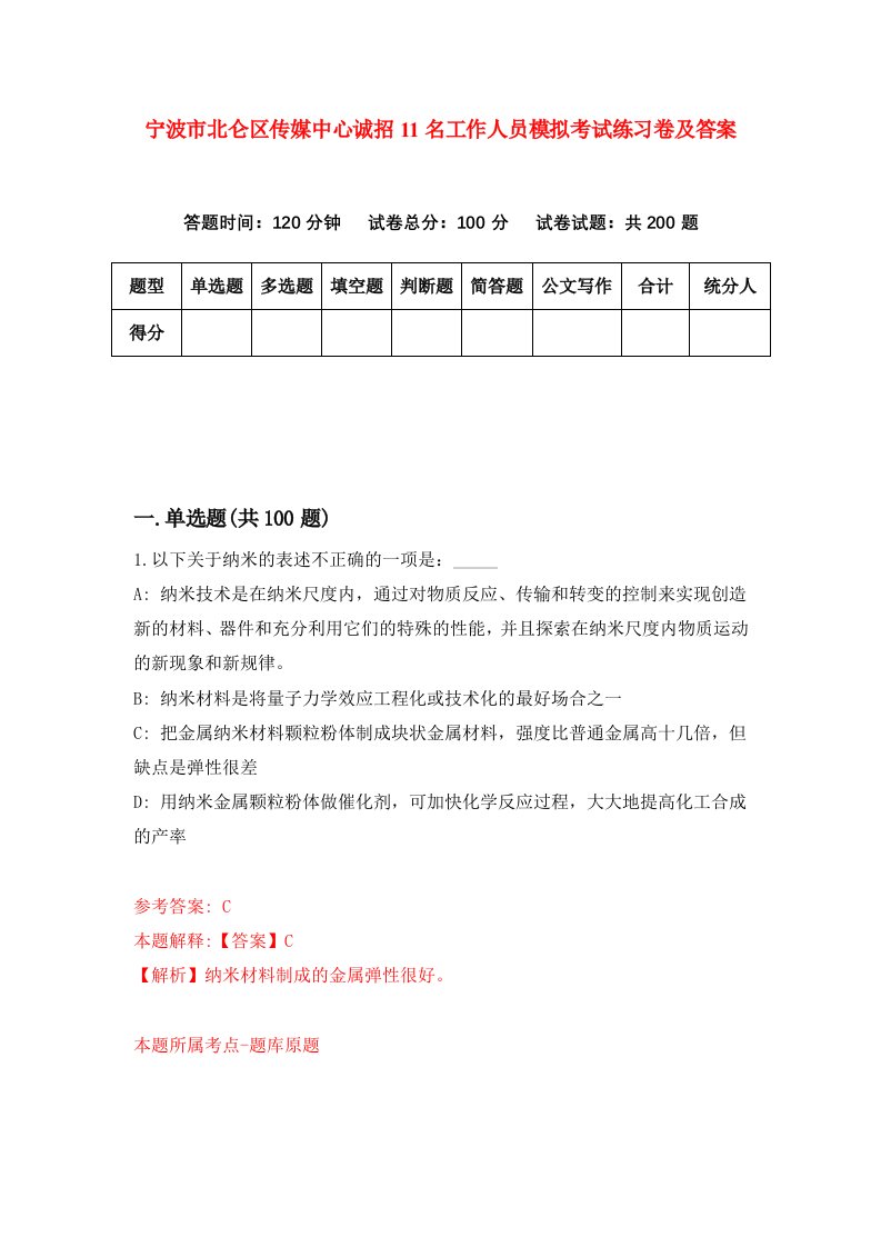 宁波市北仑区传媒中心诚招11名工作人员模拟考试练习卷及答案第9版