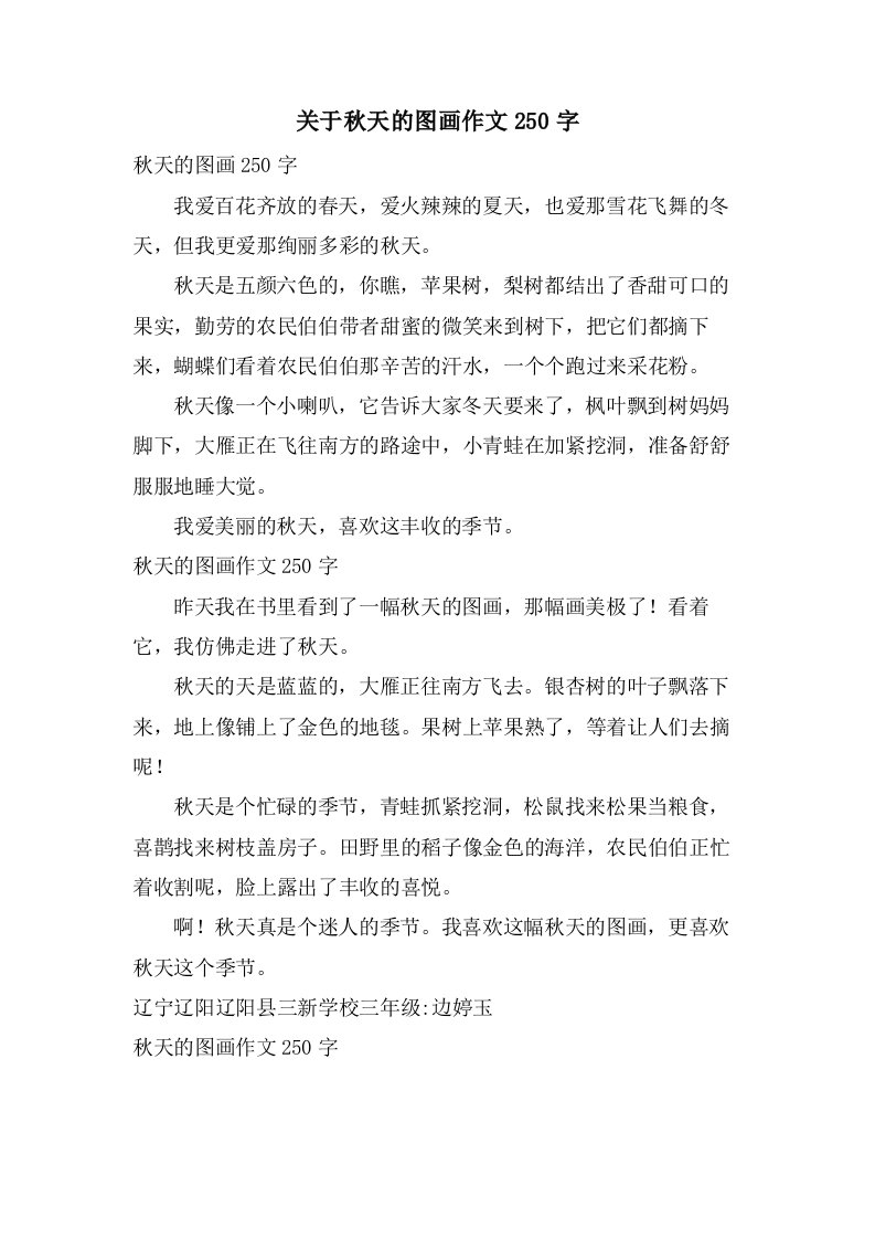 关于秋天的图画作文250字