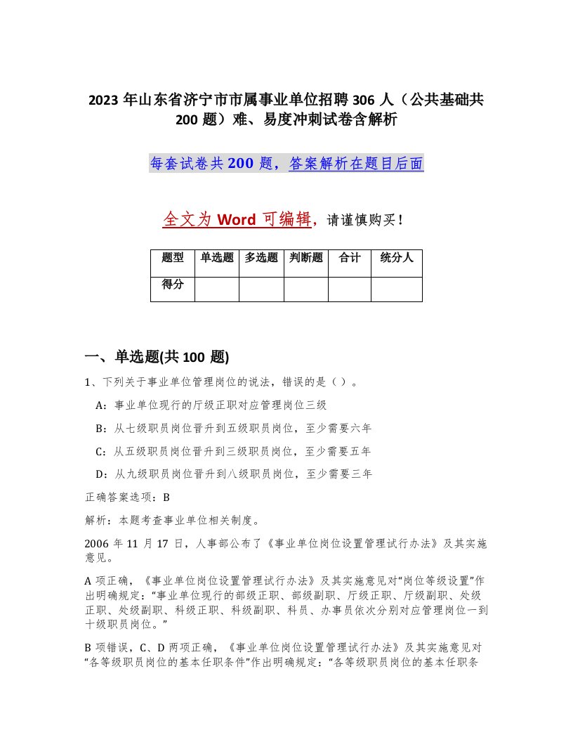 2023年山东省济宁市市属事业单位招聘306人公共基础共200题难易度冲刺试卷含解析