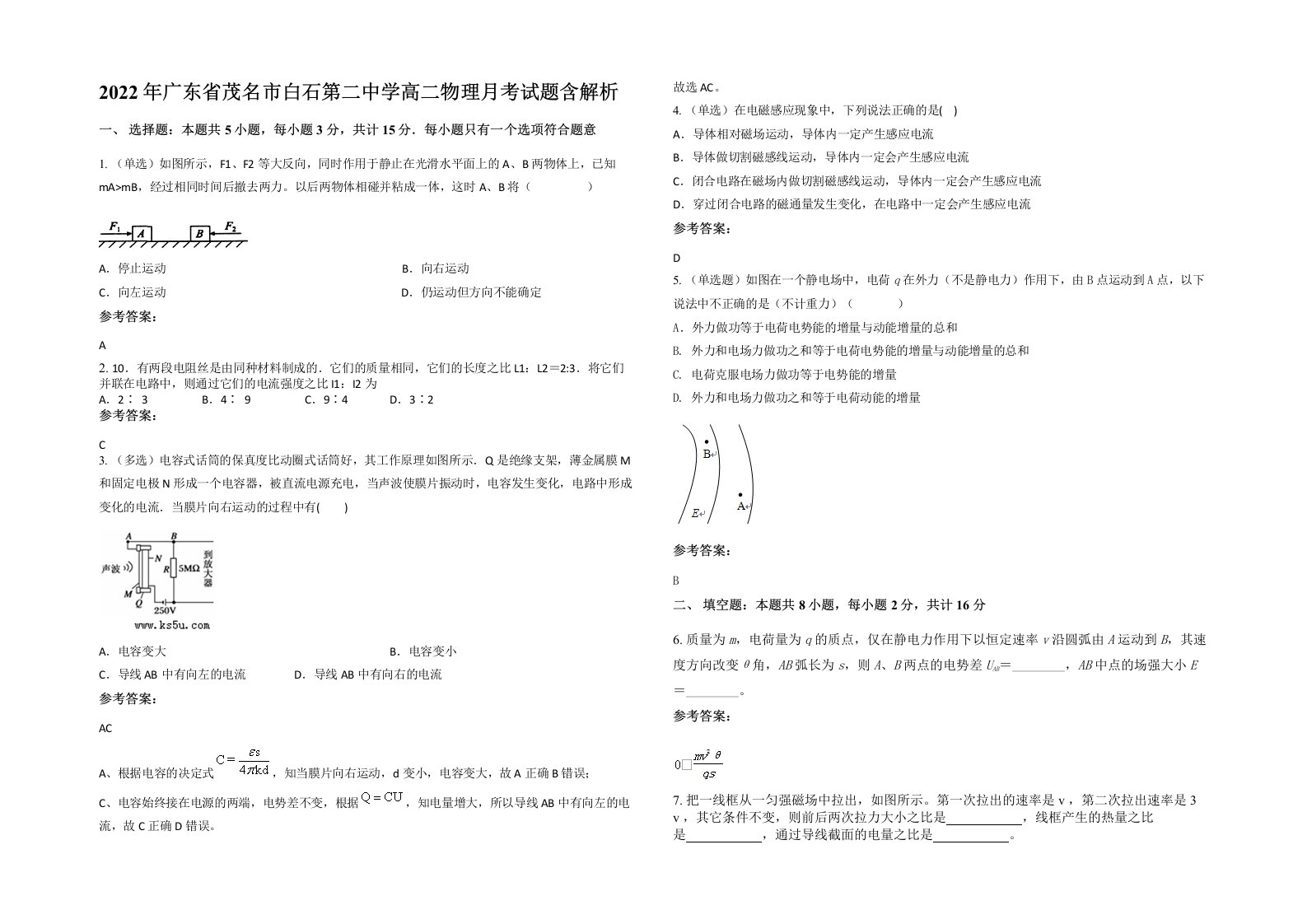 2022年广东省茂名市白石第二中学高二物理月考试题含解析