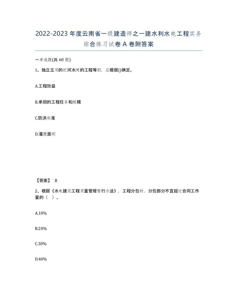 2022-2023年度云南省一级建造师之一建水利水电工程实务综合练习试卷A卷附答案