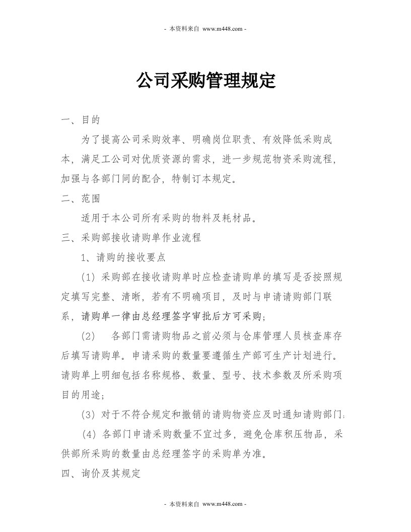 艾迪玛精密机械公司采购管理制度规定DOC-生产制度表格