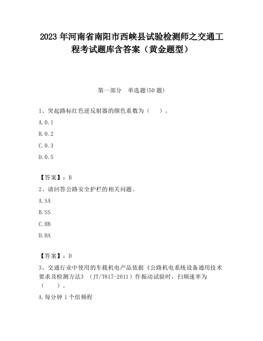 2023年河南省南阳市西峡县试验检测师之交通工程考试题库含答案（黄金题型）