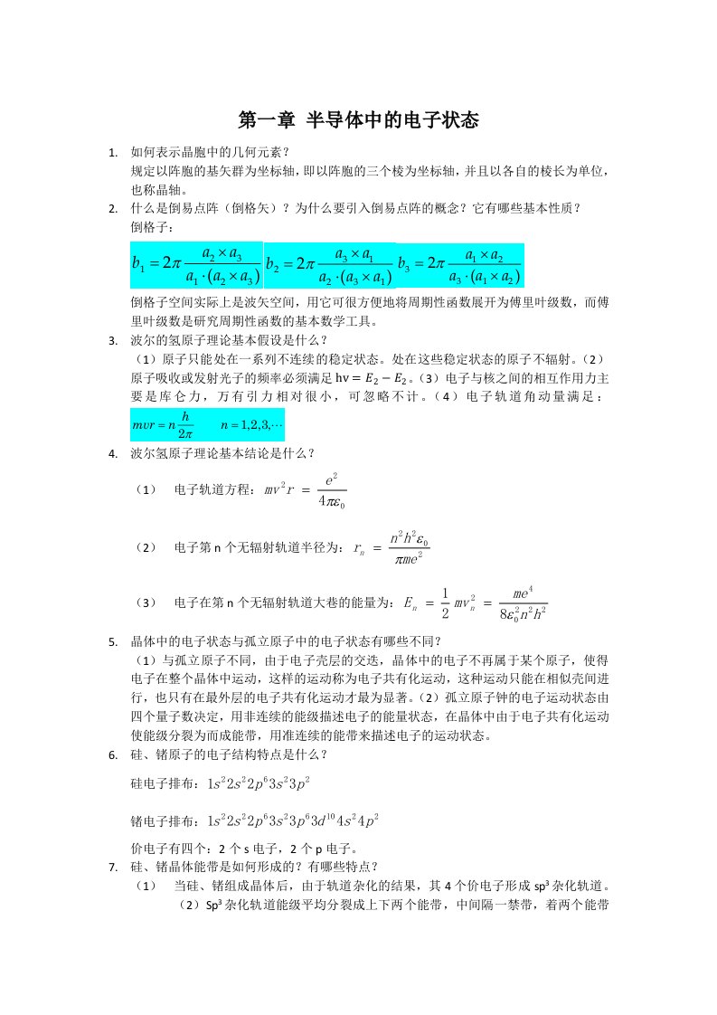 半导体物理复习资料