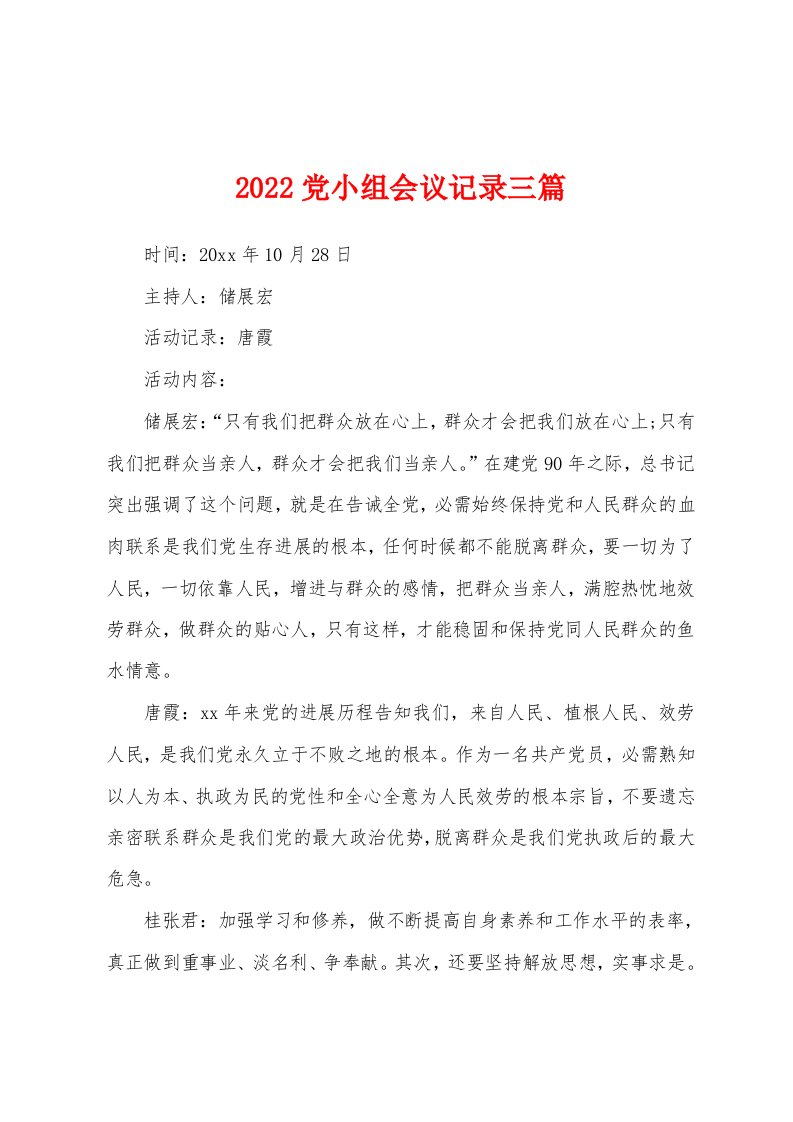 2022党小组会议记录三篇