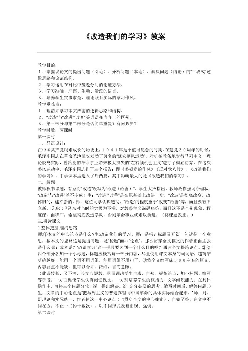 《改造我们的学习》教案