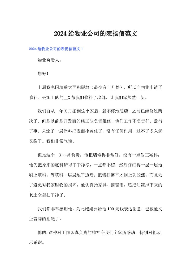 2024给物业公司的表扬信范文