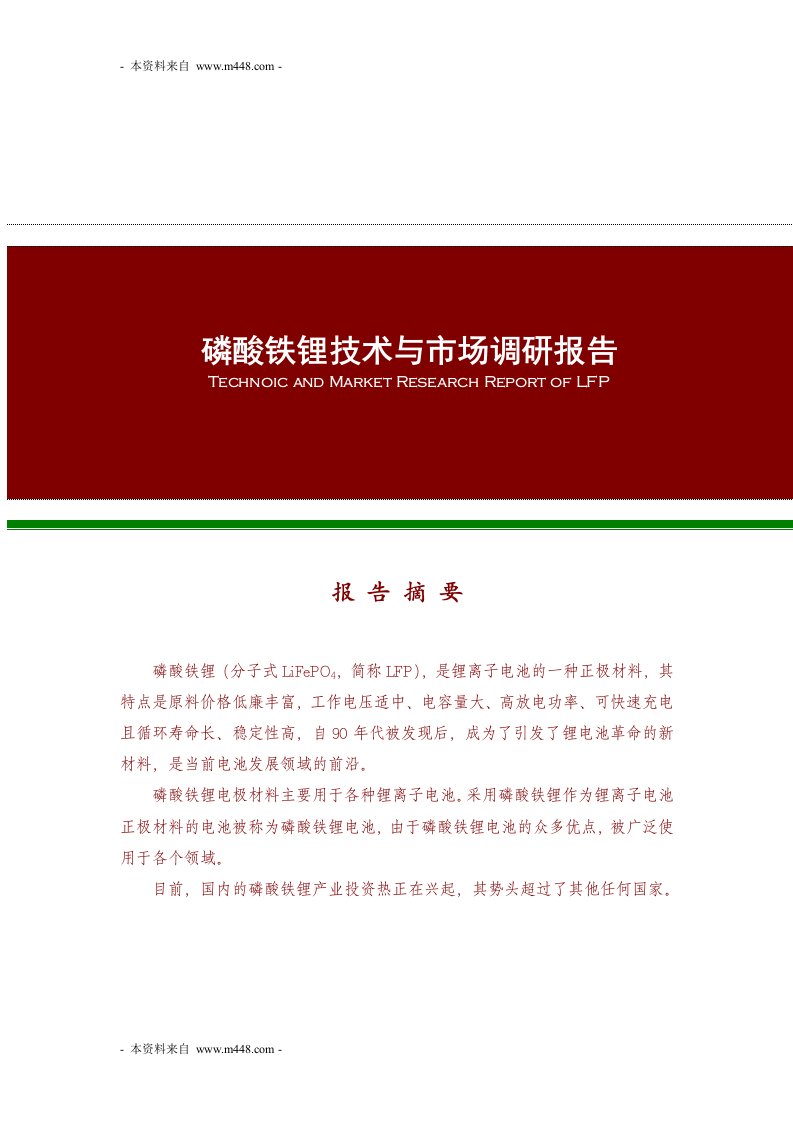 《2012年磷酸铁锂技术与市场调研分析报告》(53页)-市场调研