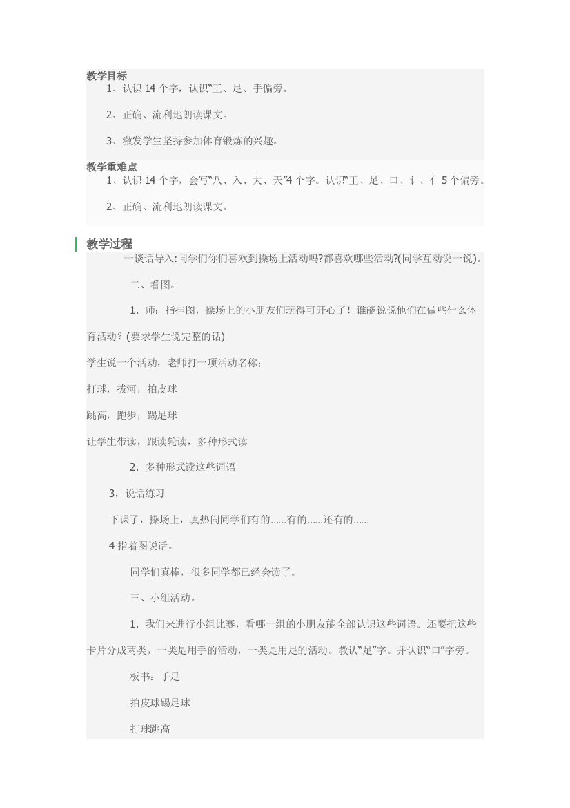 (部编)人教语文一年级下册识字六操场上