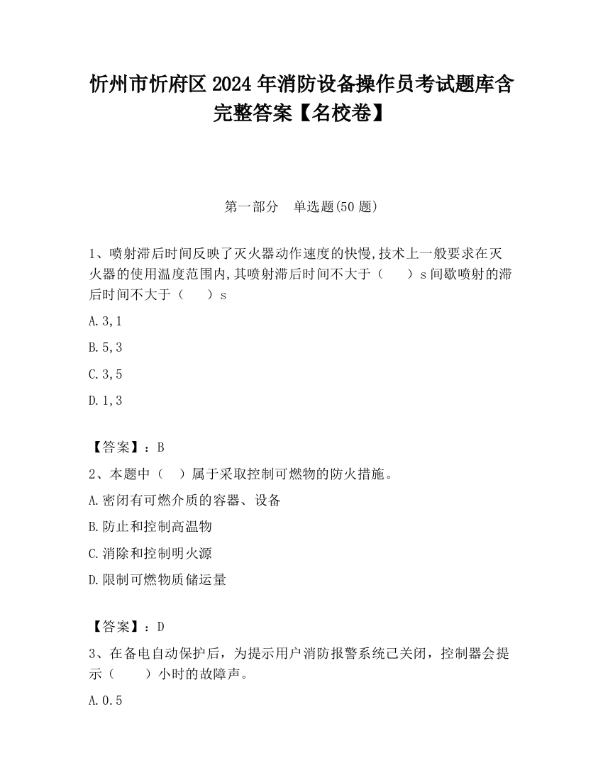 忻州市忻府区2024年消防设备操作员考试题库含完整答案【名校卷】