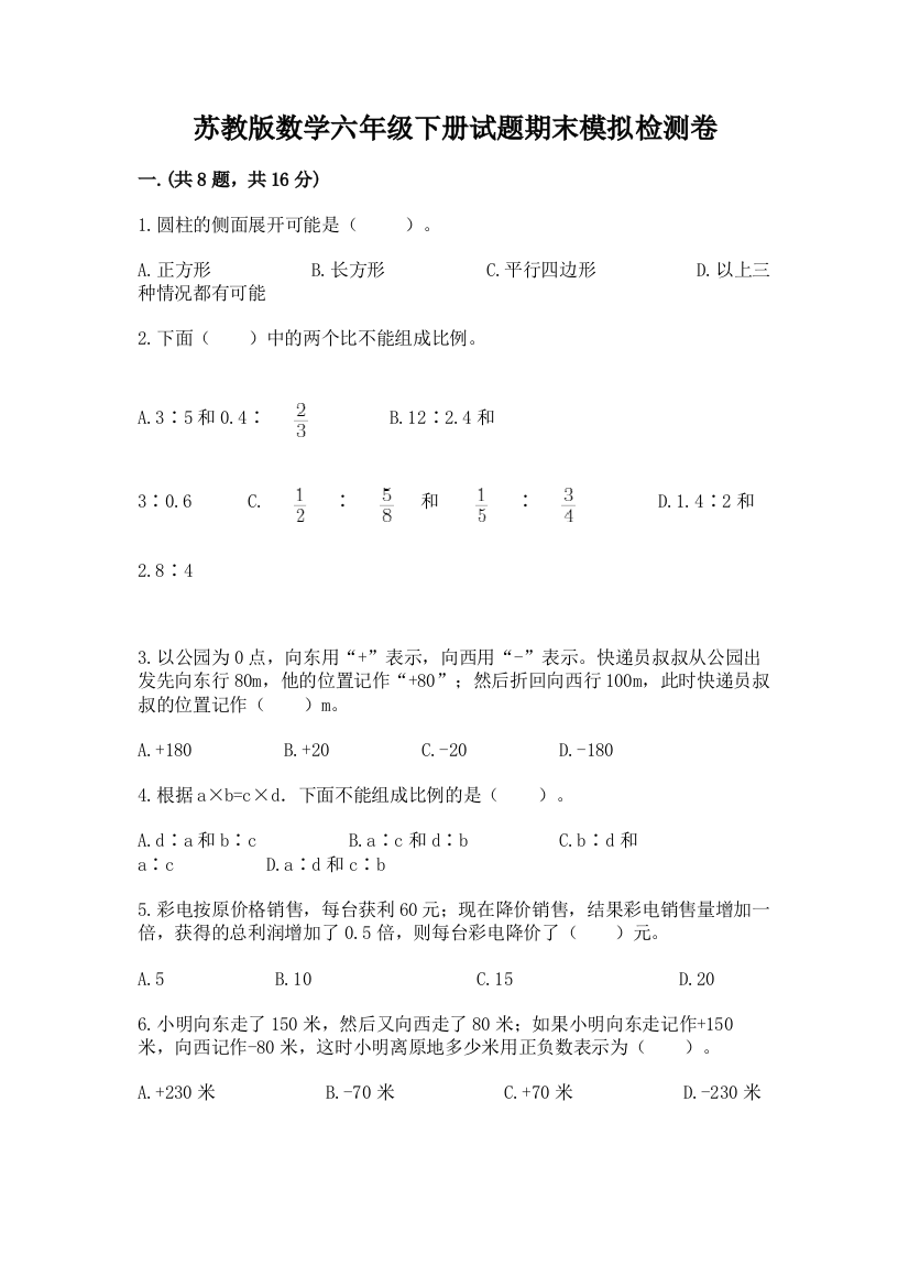 苏教版数学六年级下册试题期末模拟检测卷附完整答案（精品）