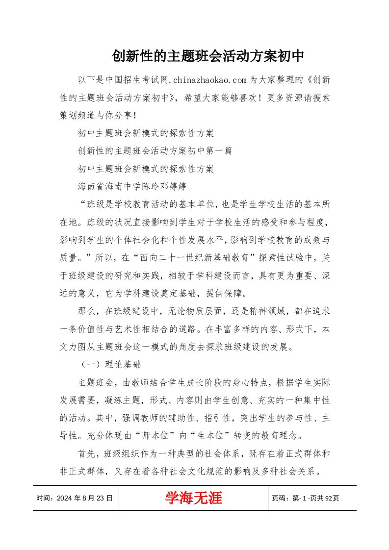 创新性的主题班会活动方案初中