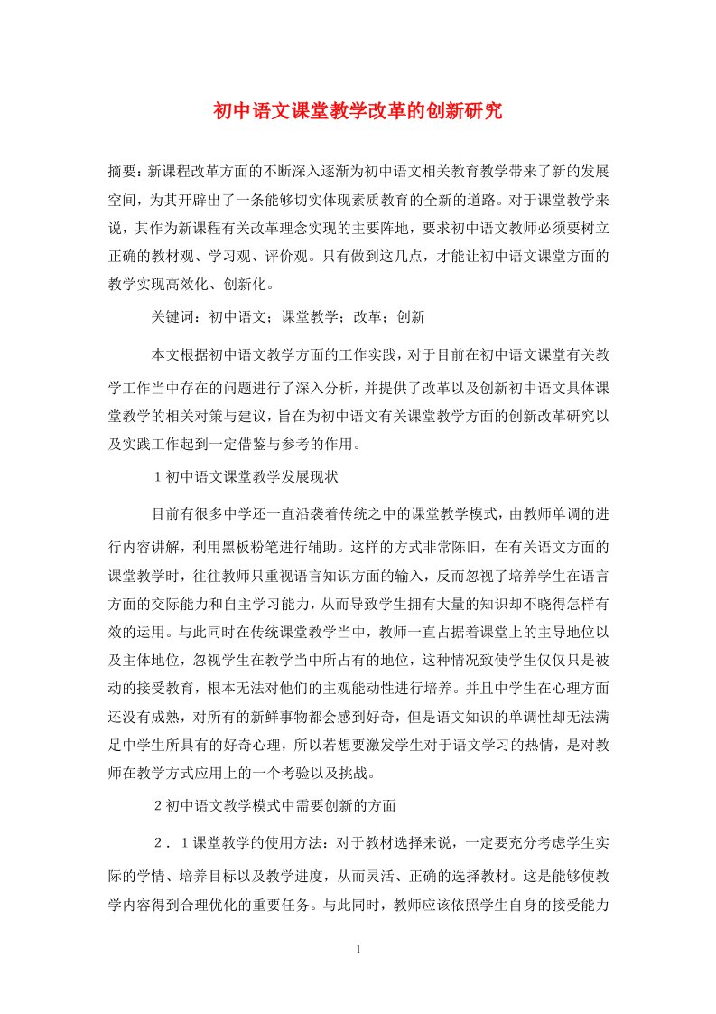 精编初中语文课堂教学改革的创新研究