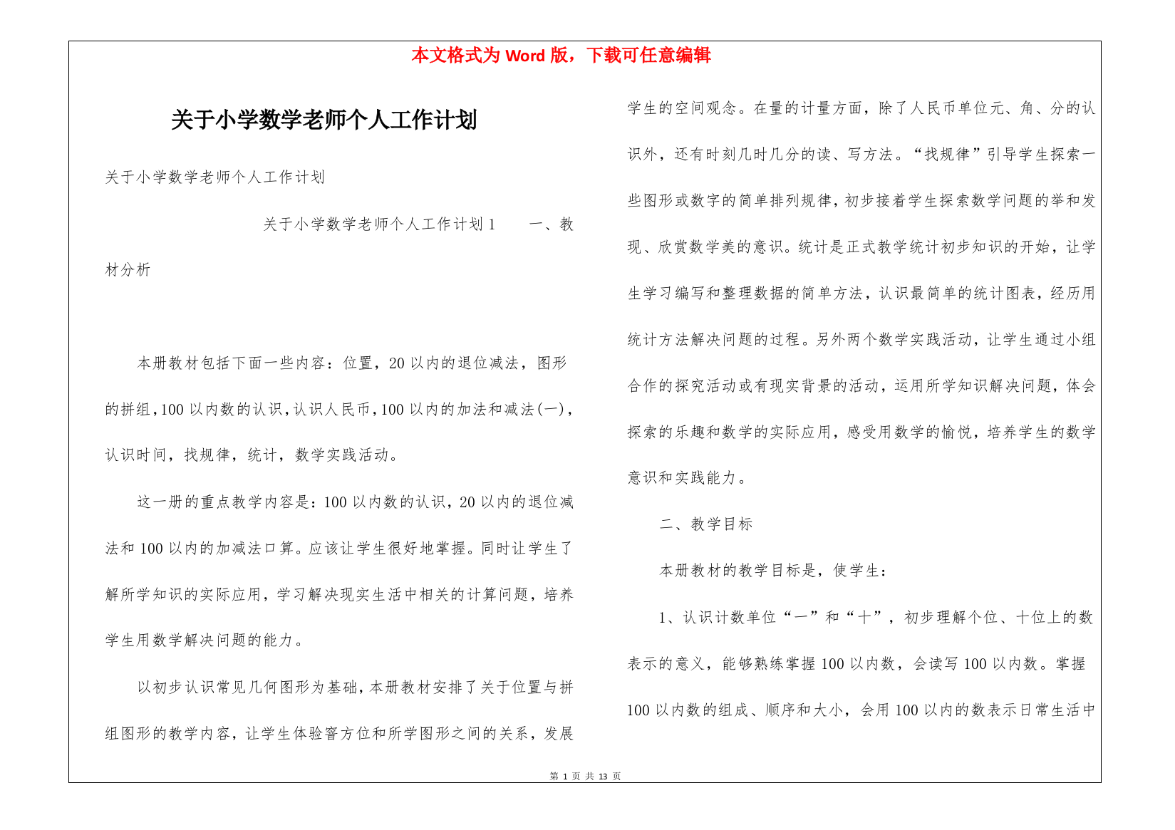 关于小学数学老师个人工作计划