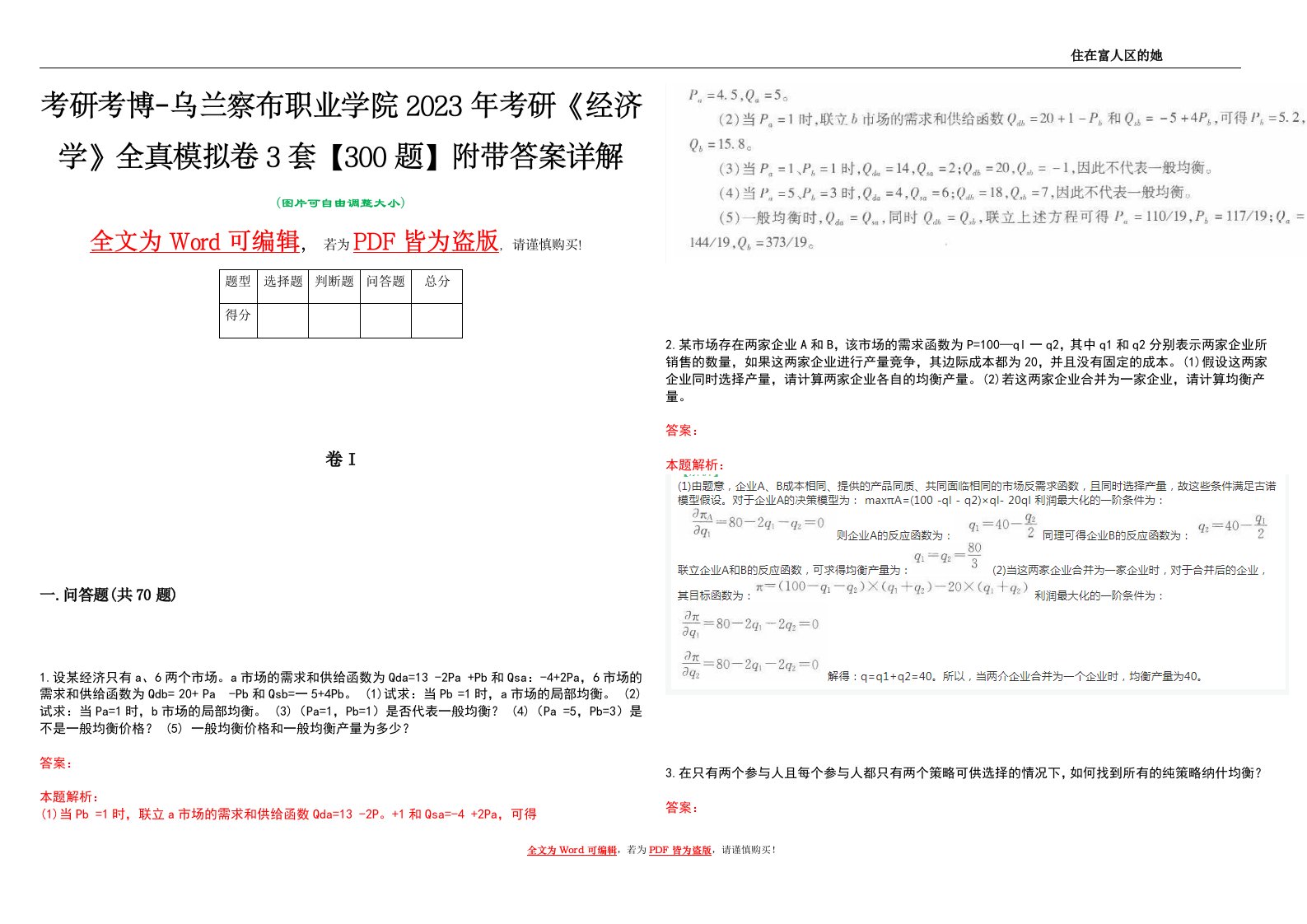 考研考博-乌兰察布职业学院2023年考研《经济学》全真模拟卷3套【300题】附带答案详解V1.3