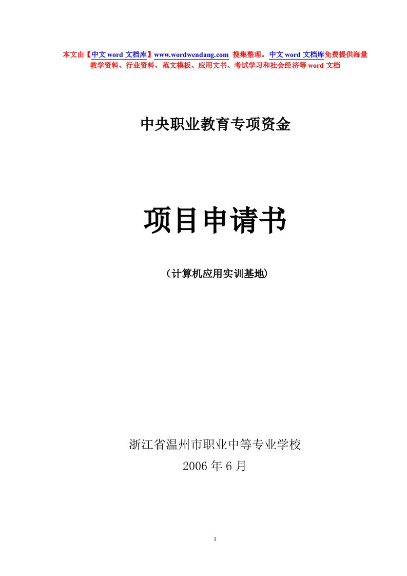 河北经济管理学校关于申请计算机应用与软件技术实训基地建设项目