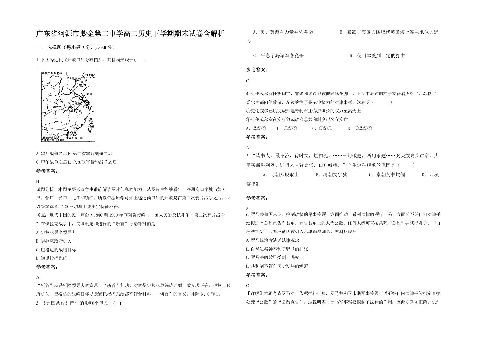 广东省河源市紫金第二中学高二历史下学期期末试卷含解析