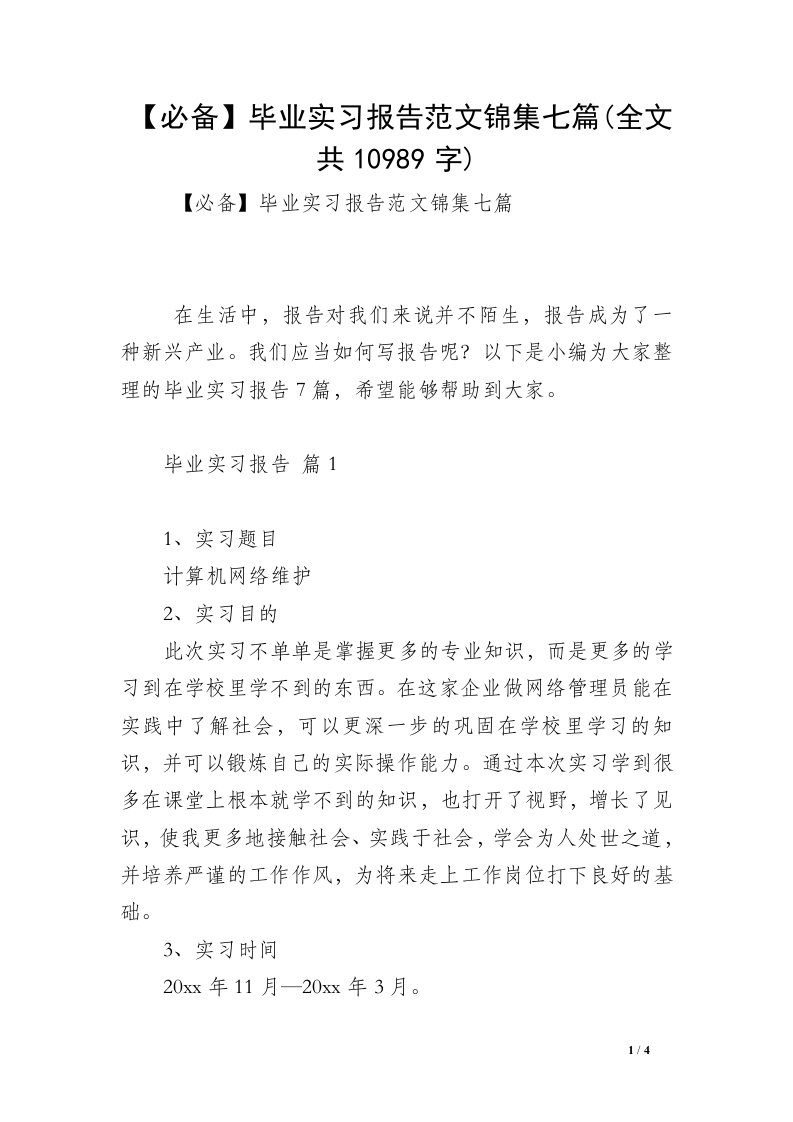 【必备】毕业实习报告范文锦集七篇(全文共10989字)