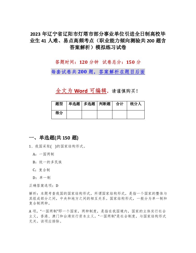 2023年辽宁省辽阳市灯塔市部分事业单位引进全日制高校毕业生41人难易点高频考点职业能力倾向测验共200题含答案解析模拟练习试卷