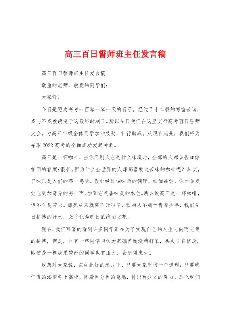 高三百日誓师班主任发言稿