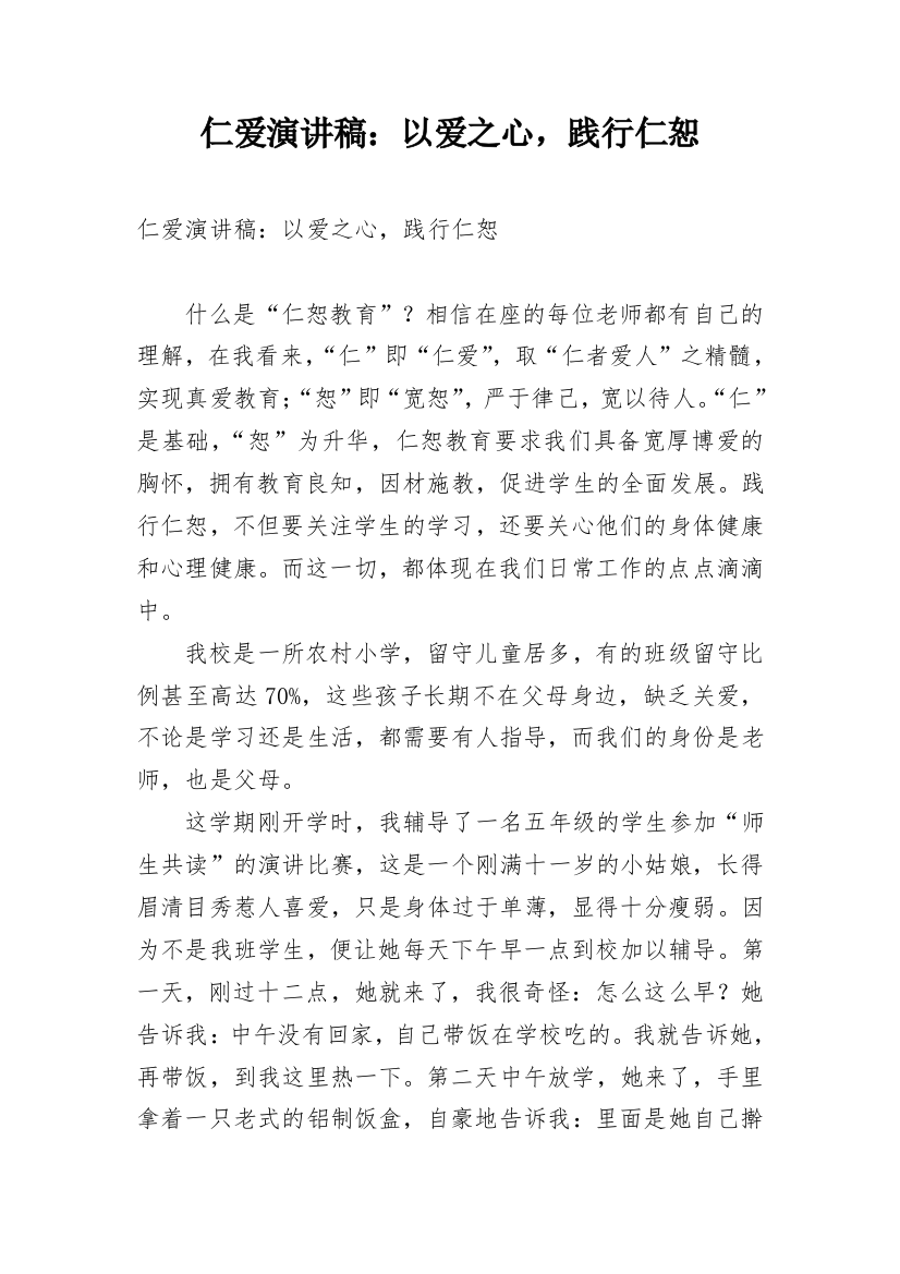 仁爱演讲稿：以爱之心，践行仁恕